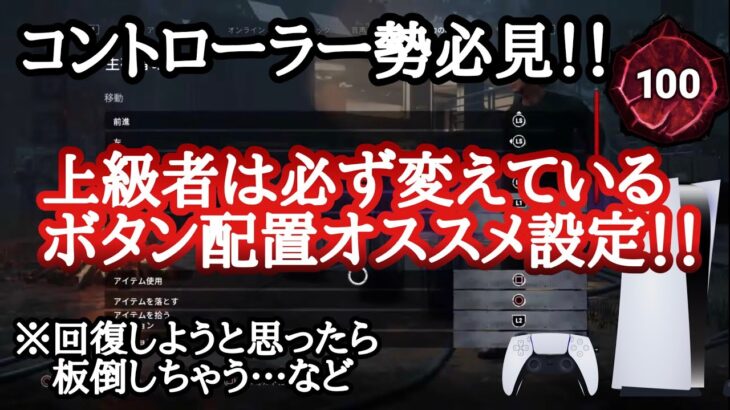 【DBD】コントローラー勢必見の最強ボタン配置設定教えます【配信切り抜き】