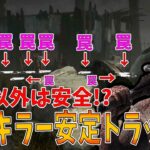 【DBD】誰かしら絶対通る強いポジに罠を全振りした台パン式ならぬ豆腐小屋キラー式トラッパー