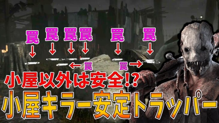 【DBD】誰かしら絶対通る強いポジに罠を全振りした台パン式ならぬ豆腐小屋キラー式トラッパー