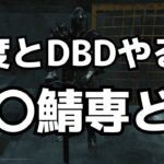 DBDの民度が低いことが再認識できた試合『デッドバイデイライト』