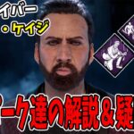 【DBD】新サバイバー大御所『ニコラス・ケイジ』参戦!!癖強固有パーク・疑問検証・実戦有