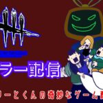 【DBD】てらみすをばらまくお久しぶりのキラー配信【デッドバイデイライト】　#対ありでした　#殺人鬼　＃キラー苦手