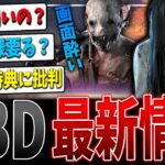 【DBD】「貞子弱体化説」「攻撃時弱体化の開発公式回答」など最新情報まとめ【デッドバイデイライト】