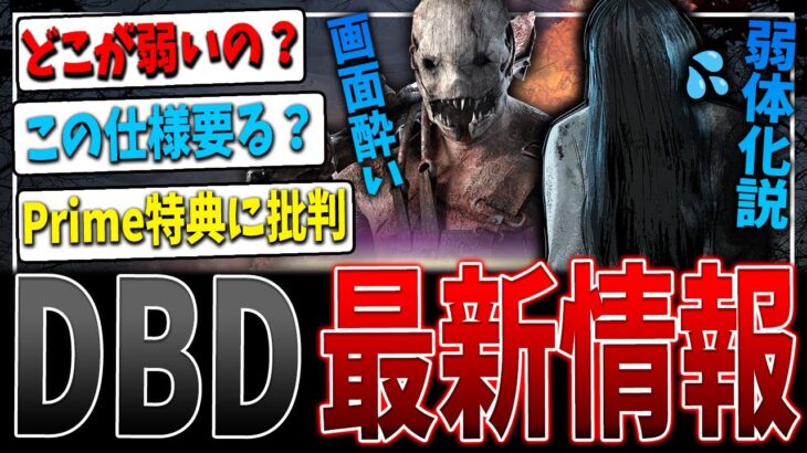 【DBD】「貞子弱体化説」「攻撃時弱体化の開発公式回答」など最新情報まとめ【デッドバイデイライト】