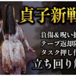 調整された貞子の強い立ち回り完成しました【DBD】