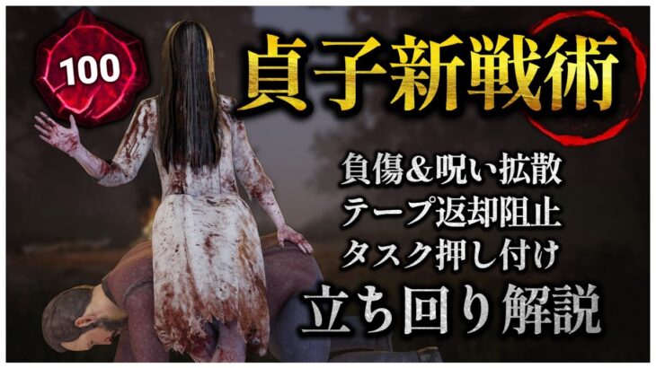 調整された貞子の強い立ち回り完成しました【DBD】