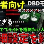 【DBDモバイル】初心者向け！操作が難しすぎるブライトを極める為に設定しておきたい事を紹介します【字幕解説】