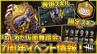 【DBD】知らないとヤバい！ 7周年イベント｢ねじれた仮面舞踏会｣情報まとめ！【デッドバイデイライト】