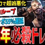 【DBD】７周年限定『不屈ワンパン大遅延ループ』ドレッジが超凶悪🔥【デッドバイデイライト】