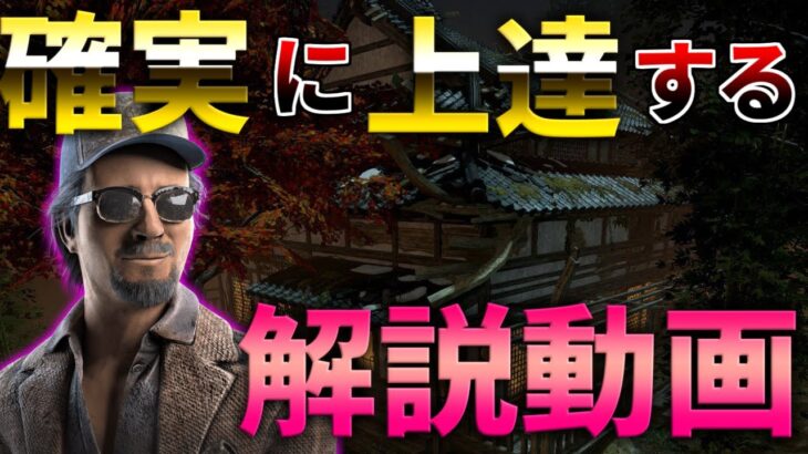 【解説】知るだけで立ち回り&チェイスが上達する解説動画【DBD/デッドバイデイライト】