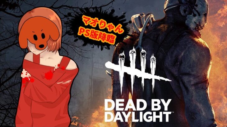 【DBD】初心者が奮闘します【参加型】