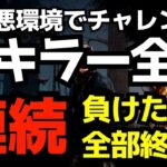 【🔴全キラー連続全滅】この最悪な環境で挑むことで世界のキラーへ勇気を与える配信者『デッドバイデイライト/DBD』