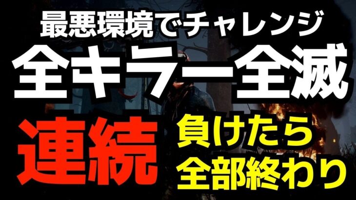 【🔴全キラー連続全滅】この最悪な環境で挑むことで世界のキラーへ勇気を与える配信者『デッドバイデイライト/DBD』