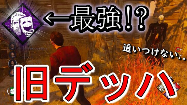 【DBD】ニコラスケイジの『劇作法』は上振れ最強パークだ!!!【デッドバイデイライト】