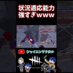 【DBD】状況適応能力が強すぎた【デッドバイデイライト】