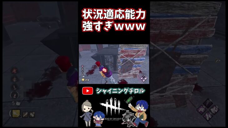 【DBD】状況適応能力が強すぎた【デッドバイデイライト】