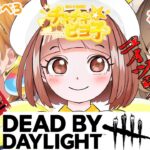 【参加型】【コラボ】初心者だらけで生き残れる？【DBD】【チキチキ★ピヨ子🐣ぶいくる所属】