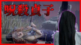 貞子がリワークされる前にこのアドオンは使い切ってください！【DBD】