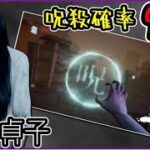 【DBD】レイスの上位互換！呪殺型貞子のサバイバーストレス立ち回り