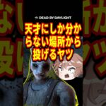 【DBD】天才にしか分からない場所から投げるヤツ （デッドバイデイライト Dead by Daylight デドバ ハントレス ゲーム実況配信参加型ライブ）