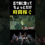 【DBD】ここ登るの最後の手段（チェイス攻略 デッドバイデイライト Dead by Daylight デドバ ゲーム実況配信参加型live）