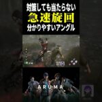 【DBD】急速旋回とかいう理不尽な回避技（チェイス攻略 デッドバイデイライト Dead by Daylight デドバ ゲーム実況配信参加型live）