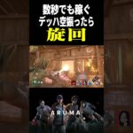 【DBD】旋回は練習すればすぐできるよ（チェイス攻略 デッドバイデイライト Dead by Daylight デドバ ゲーム実況配信参加型live）