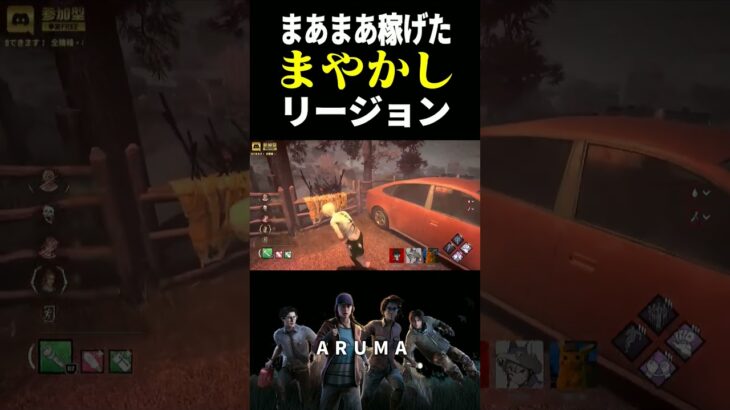 【DBD】まあまあ稼げたんじゃない？まやかしリージョン（チェイス攻略 デッドバイデイライト Dead by Daylight デドバ ゲーム実況配信参加型live）