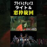 【DBD】間に合わない時は旋回（チェイス攻略 デッドバイデイライト Dead by Daylight デドバ ゲーム実況配信参加型live）