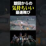 【DBD】旋回からの最速飛びがチェイスで一番気持ちいい（チェイス攻略 デッドバイデイライト Dead by Daylight デドバ ゲーム実況配信参加型live）