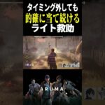 【DBD】タイミング外しても当て続けると入るライト（チェイス攻略 デッドバイデイライト Dead by Daylight デドバ ゲーム実況配信参加型live）