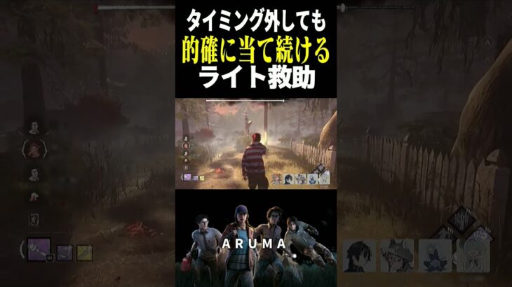 【DBD】タイミング外しても当て続けると入るライト（チェイス攻略 デッドバイデイライト Dead by Daylight デドバ ゲーム実況配信参加型live）