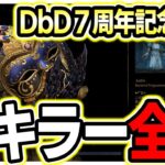 【DBD】７周年記念！全キラー全滅 Part1【デッドバイデイライト】第952回