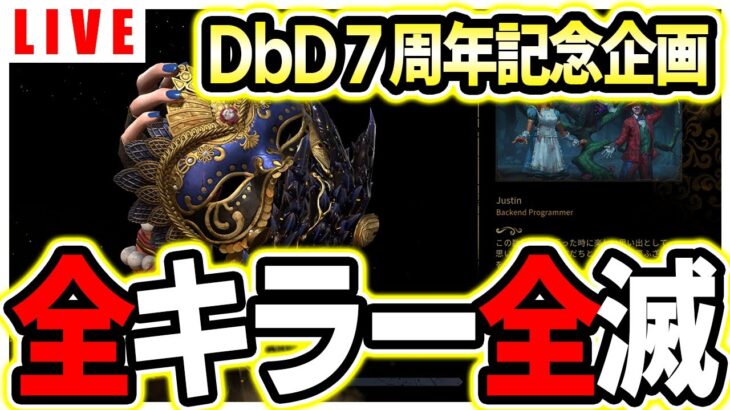 【DBD】７周年記念！全キラー全滅 Part1【デッドバイデイライト】第952回