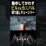 【DBD】カニバルチェイス The Cannibal – Leatherface（チェイス攻略 デッドバイデイライト Dead by Daylight デドバ ゲーム実況配信参加型live）