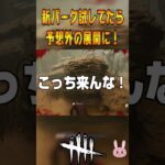 【DBD】ニコラス・ケイジが実装されて新パーク「予想外の展開」を試していたら予想外の展開になって動揺する… #shorts