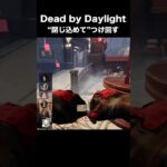 【DBD】ゴスフェ閉じ込めてつけ回し。これがキラーの仕事ですのですみません【デッドバイデイライト】  #shorts