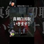 【DBD】真剣白刃取りとは…？ #shorts