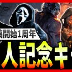 【DBD】遂に登録者1万人！大感謝激熱キラー配信🔥【デッドバイデイライト】