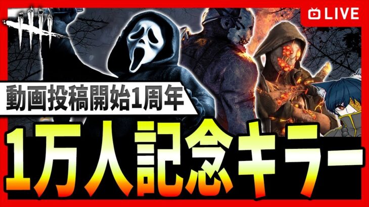 【DBD】遂に登録者1万人！大感謝激熱キラー配信🔥【デッドバイデイライト】