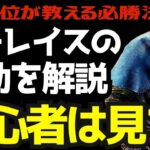 【DBD】レイスは初動が大事！誰でも勝てる必勝法を世界1位が解説します！『デッドバイデイライト/レイス立ち回りとパーク構成』