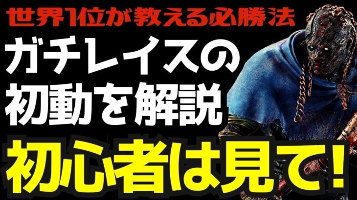 【DBD】レイスは初動が大事！誰でも勝てる必勝法を世界1位が解説します！『デッドバイデイライト/レイス立ち回りとパーク構成』