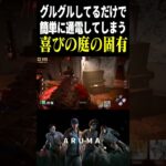 【DBD】喜びの庭で彩1楽勝（チェイス攻略 デッドバイデイライト Dead by Daylight デドバ ゲーム実況配信参加型live）