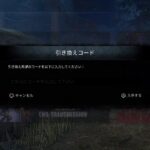 DBD】10084BP/5th王冠★引き換えコード交換しよう！【デッドバイデイライト】PS5