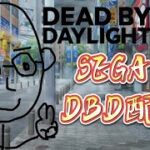 【DBD】セガイト時々プレ100まで弱音陽一　Dead by Daylight(デットバイデイライト/DbD)  #100ドワ #100クロ #dbd #ps5