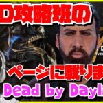 【DBD】#11 予想外の展開を使ったら予想外の展開になった【Dead by Daylight】PS5版