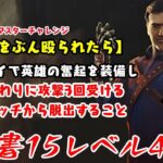 【DBD】学術書15アーカイブレベル4〈一度顔をぶん殴られたら…〉攻略！英雄になるには【デッドバイデイライト】