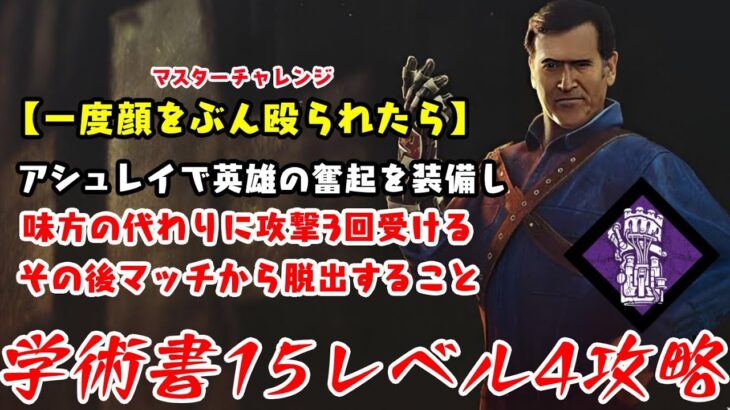 【DBD】学術書15アーカイブレベル4〈一度顔をぶん殴られたら…〉攻略！英雄になるには【デッドバイデイライト】