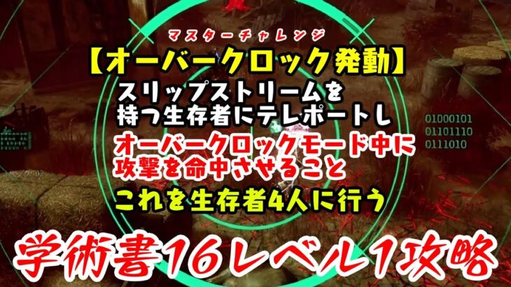 【DBD】学術書16アーカイブレベル1〈オーバークロック発動〉攻略！ガンガン攻めろ！【デッドバイデイライト】