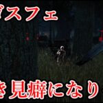 【DBD】初心者キラー17日目　ゴスフェ初挑戦！めっちゃ覗けるぅ～！